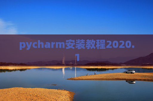pycharm安装教程2020.1 pycharm安装教程2020.1